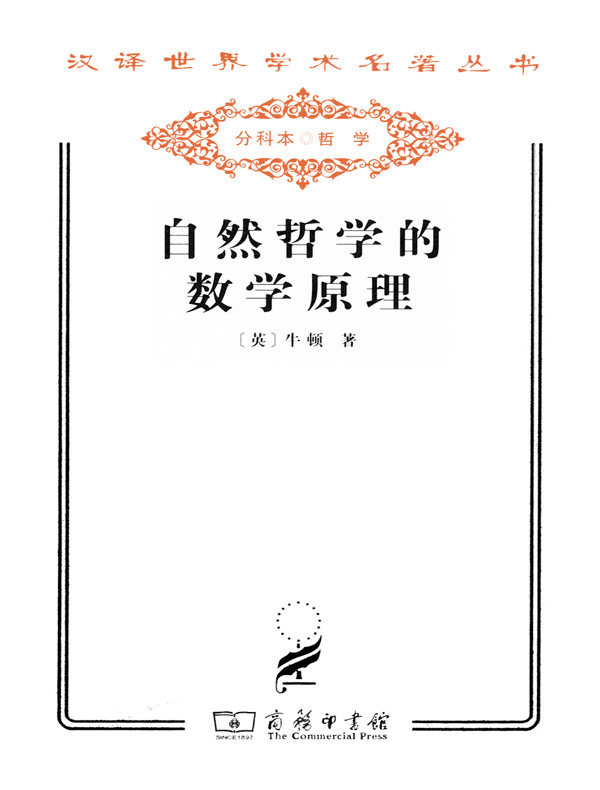 自然哲学的数学原理(汉译名著系列)