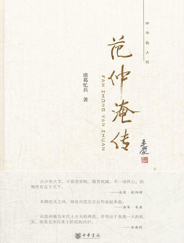 范仲淹传（中华名人传）