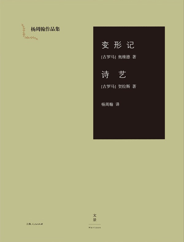 变形记·诗艺（杨周翰作品集）