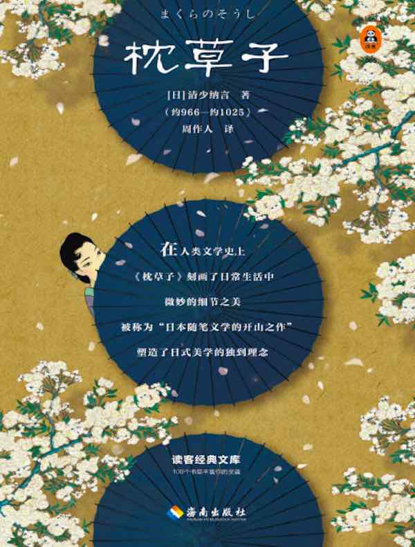 枕草子(读客经典文库)