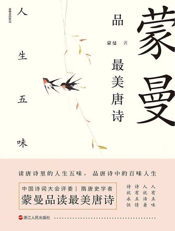 蒙曼品最美唐诗:人生五味