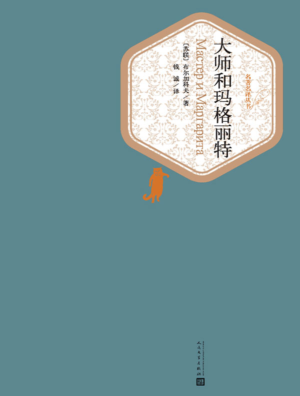 大师和玛格丽特（名著名译丛书）