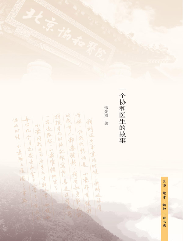 致母亲:一个协和医生的故事