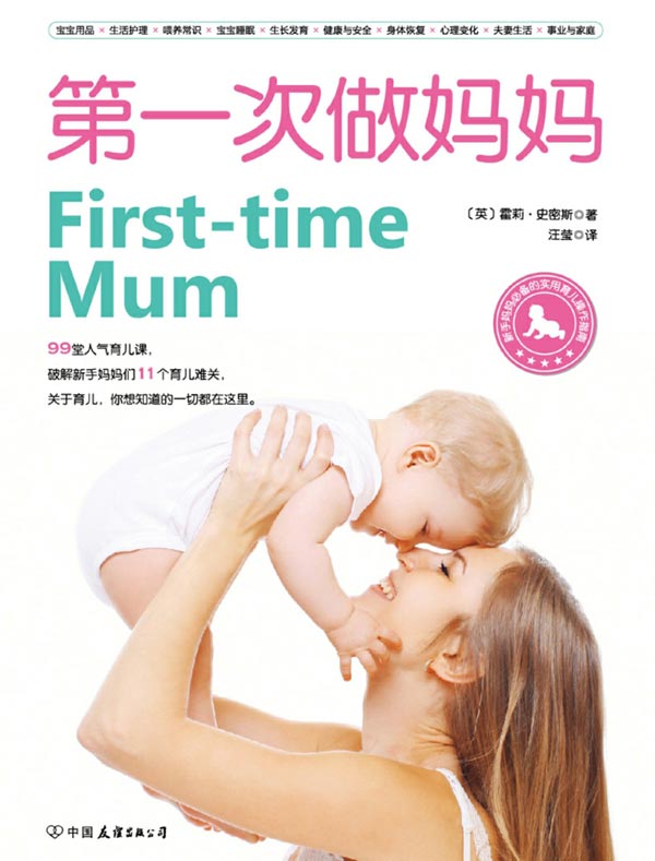 第一次做妈妈：新手妈妈必备的实用育儿操作指南