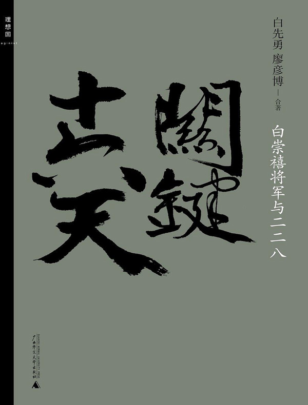 关键十六天：白崇禧将军与二二八