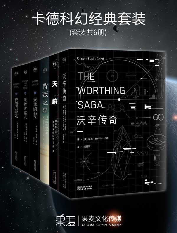 卡德科幻经典(共六册)