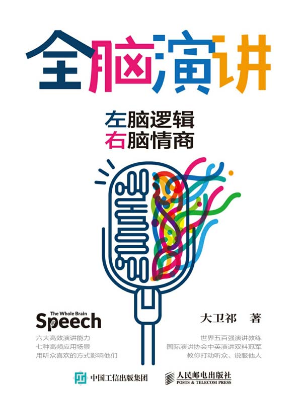 全脑演讲:左脑逻辑,右脑情商
