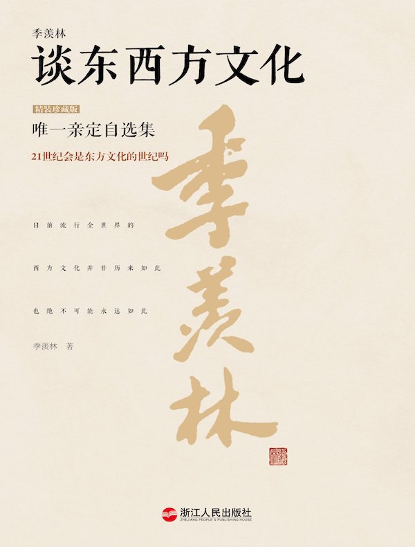 季羡林谈东西方文化