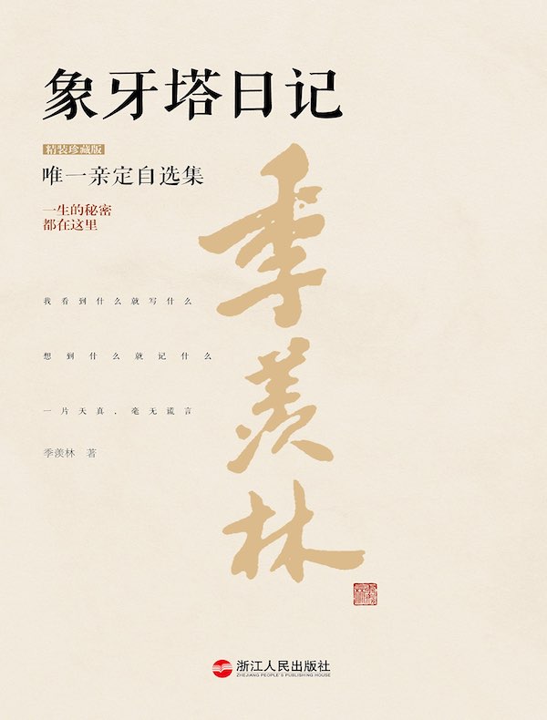 象牙塔日记