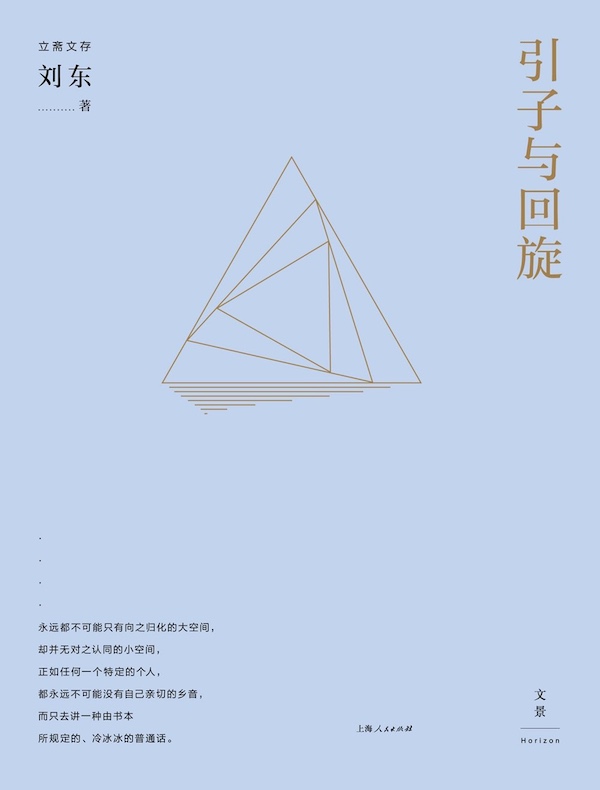 引子与回旋(立斋文存)