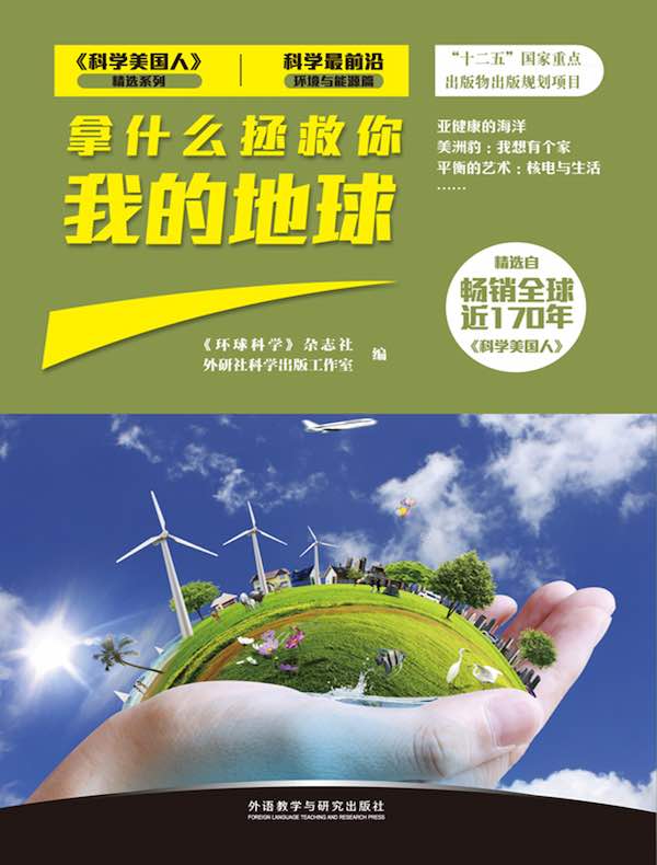 拿什么拯救你 我的地球