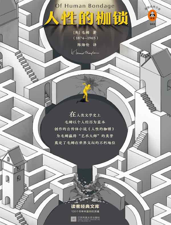 人性的枷锁(读客经典文库)