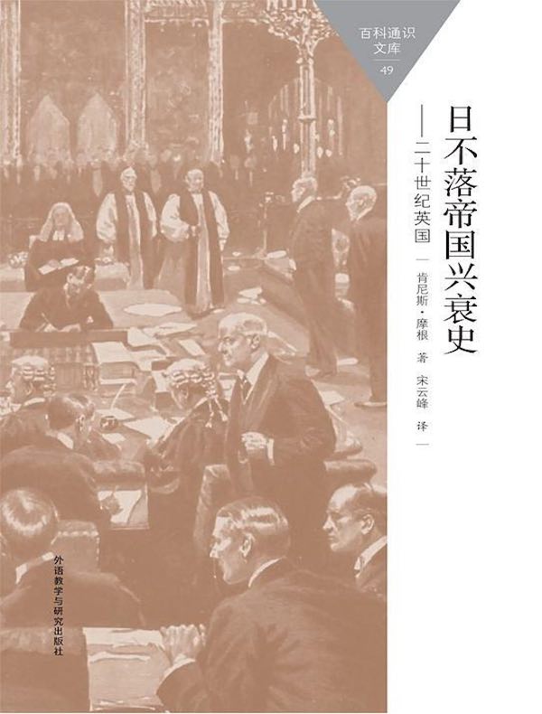日不落帝国兴衰史:二十世纪英国