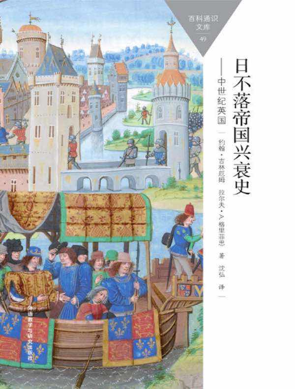 日不落帝国兴衰史:中世纪英国