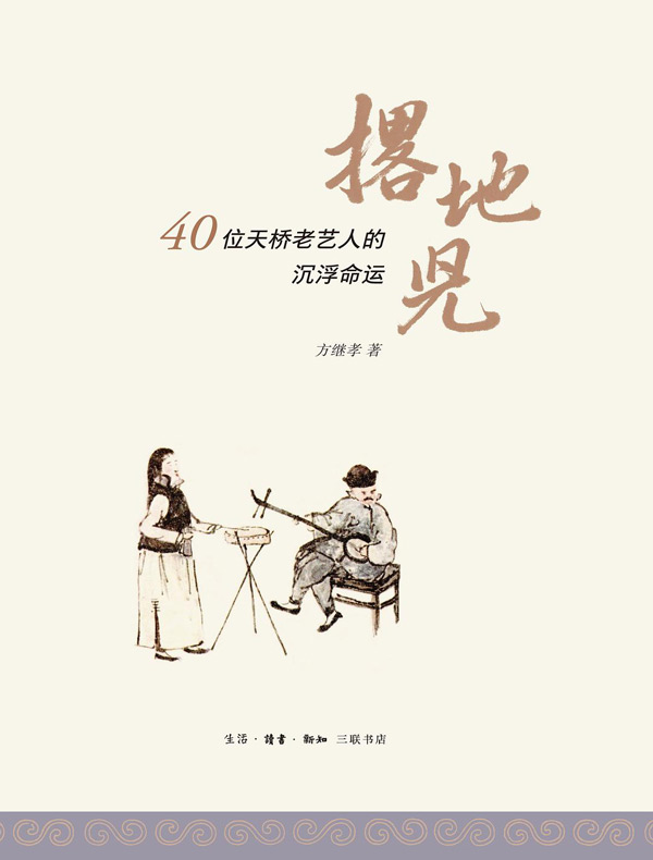 撂地儿：40位天桥老艺人的沉浮命运