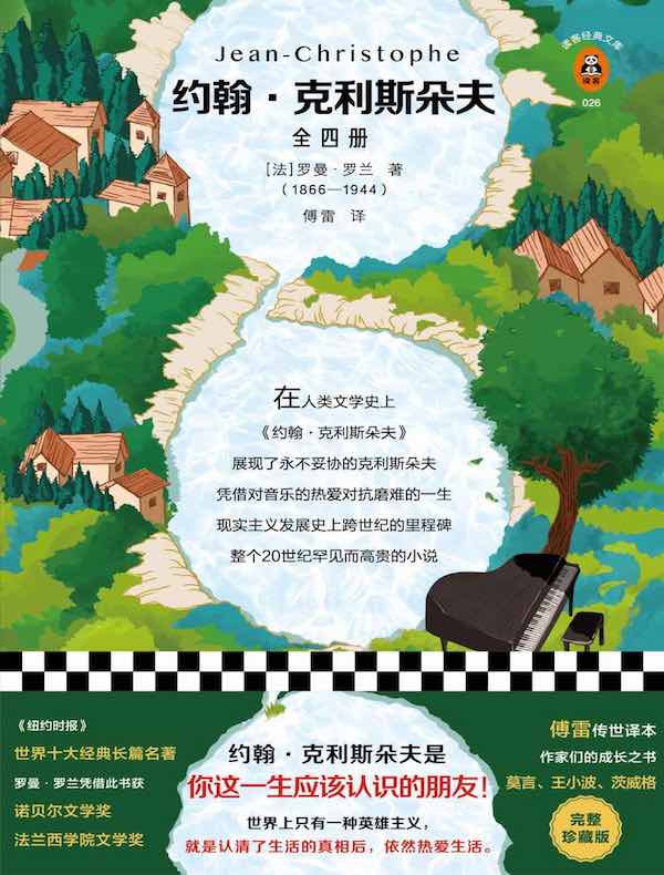 约翰·克利斯朵夫（全四册 读客经典文库）