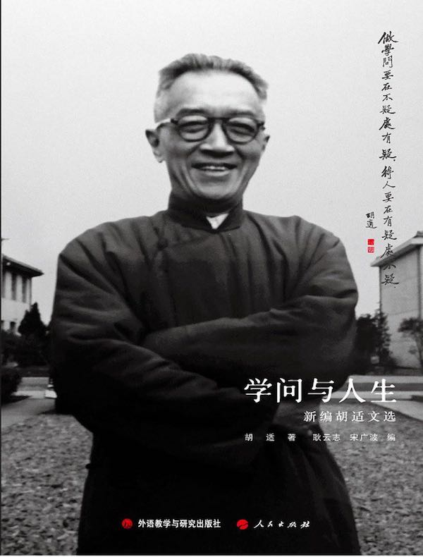 学问与人生:新编胡适文选
