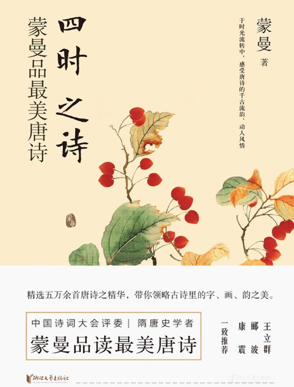 四时之诗：蒙曼品最美唐诗