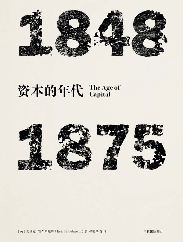 资本的年代：1848—1875