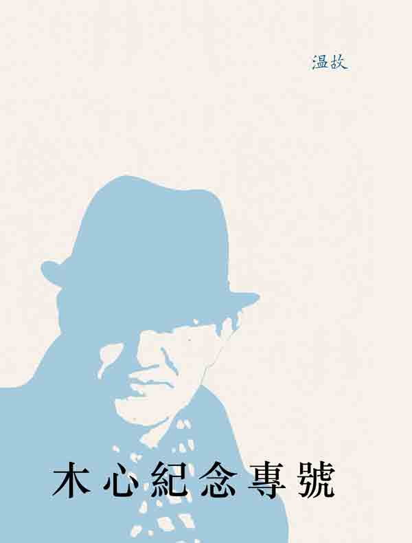 木心纪念专号:《温故》特辑