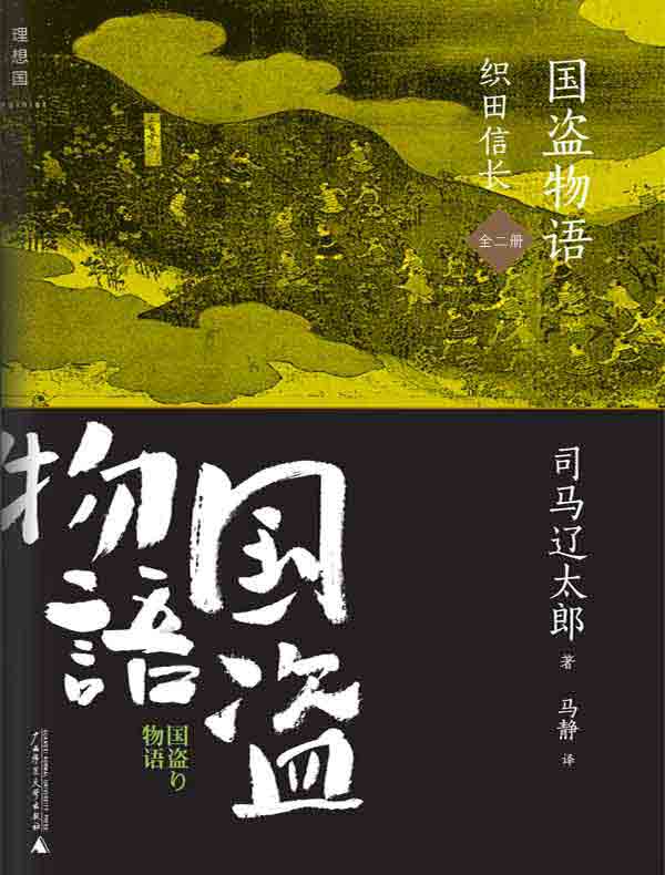 国盗物语·织田信长（全二册）