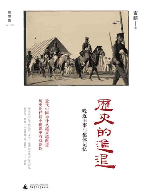 历史的进退:晚近旧事与集体记忆