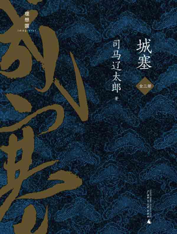 城塞（全三册）