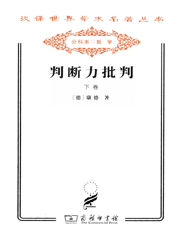 判断力批判(下卷 汉译名著系列)