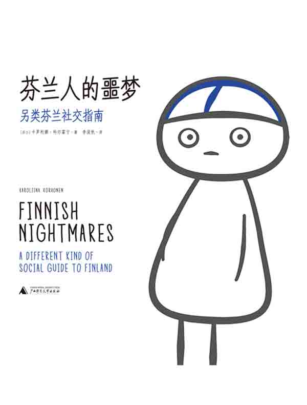 芬兰人的噩梦：另类芬兰社交指南