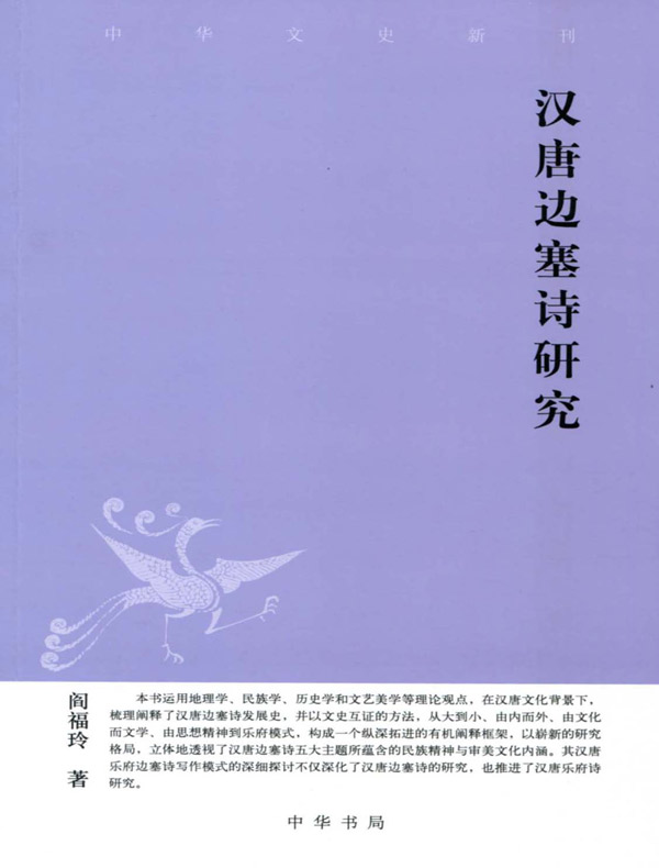 汉唐边塞诗研究