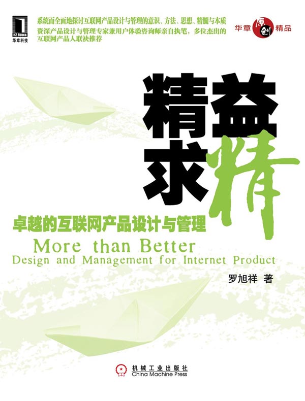 精益求精:卓越的互联网产品设计与管理
