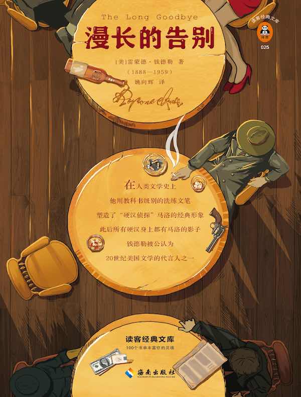 漫长的告别（读客经典文库）