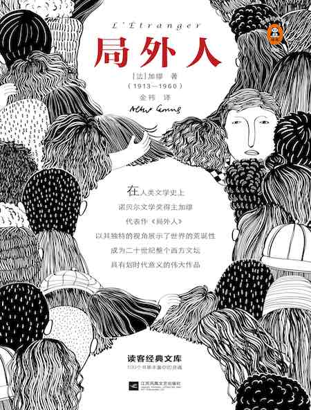 局外人（读客经典文库）
