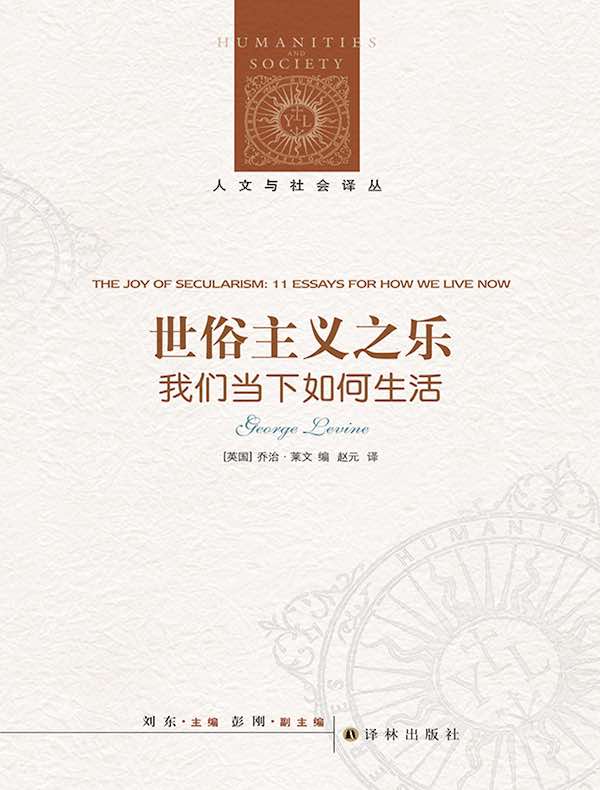 世俗主义之乐(人文与社会译丛)