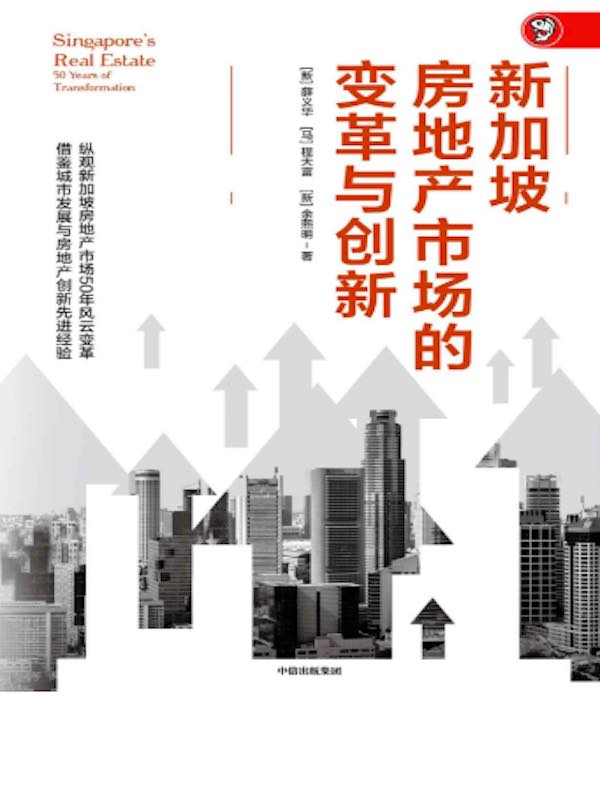 新加坡房地产市场的变革与创新