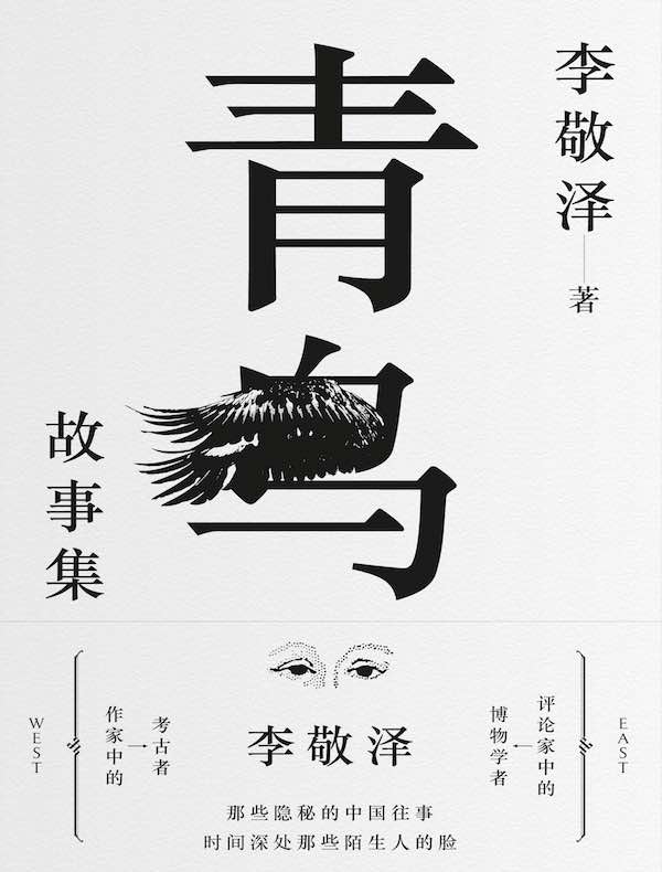 青鸟故事集