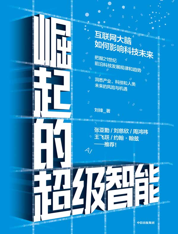 崛起的超级智能:互联网大脑如何影响科技未来