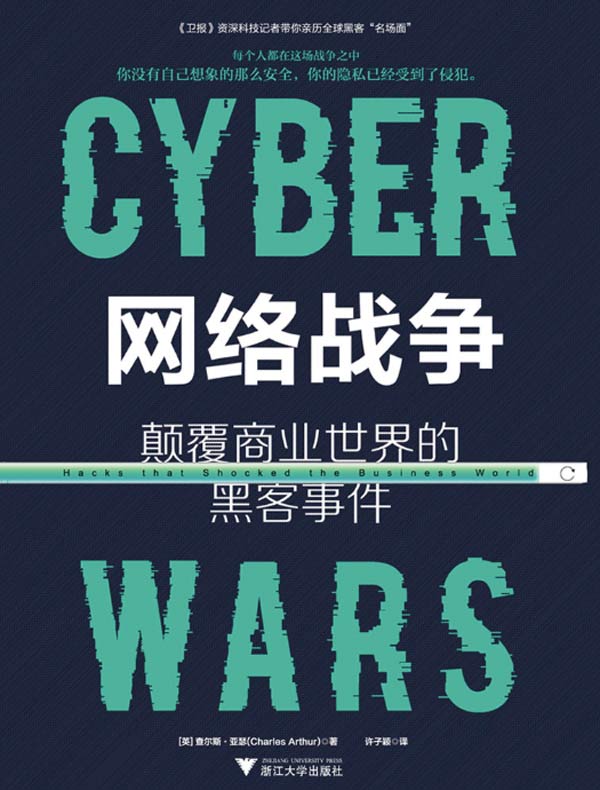 网络战争：颠覆商业世界的黑客事件