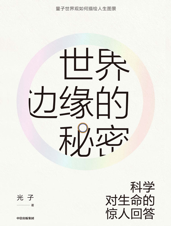世界边缘的秘密：科学对生命的惊人回答