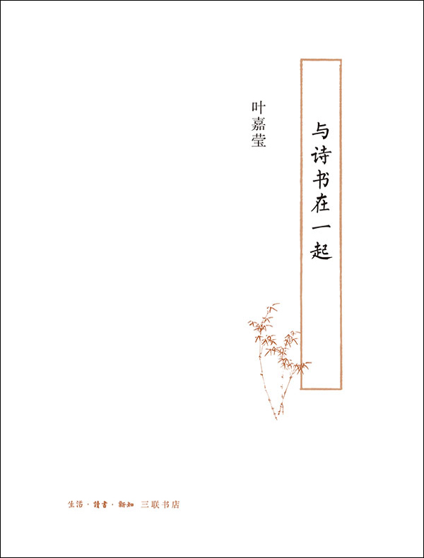 与诗书在一起