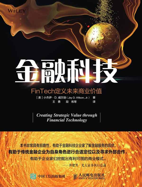 金融科技：FinTech定义未来商业价值