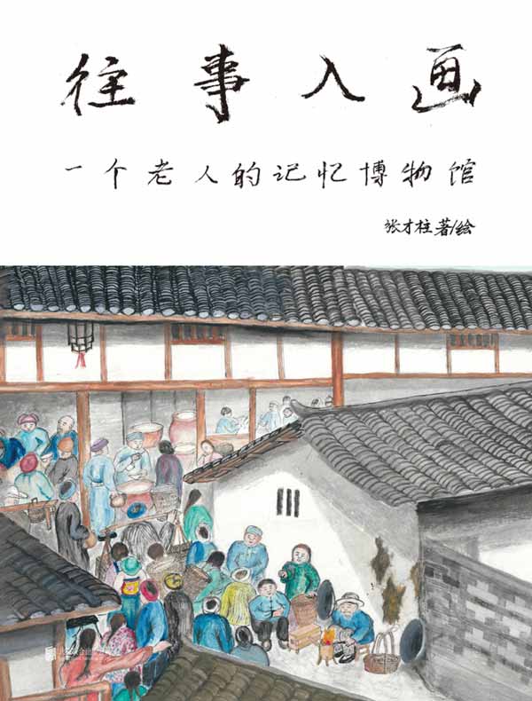 往事入画:一个老人的记忆博物馆