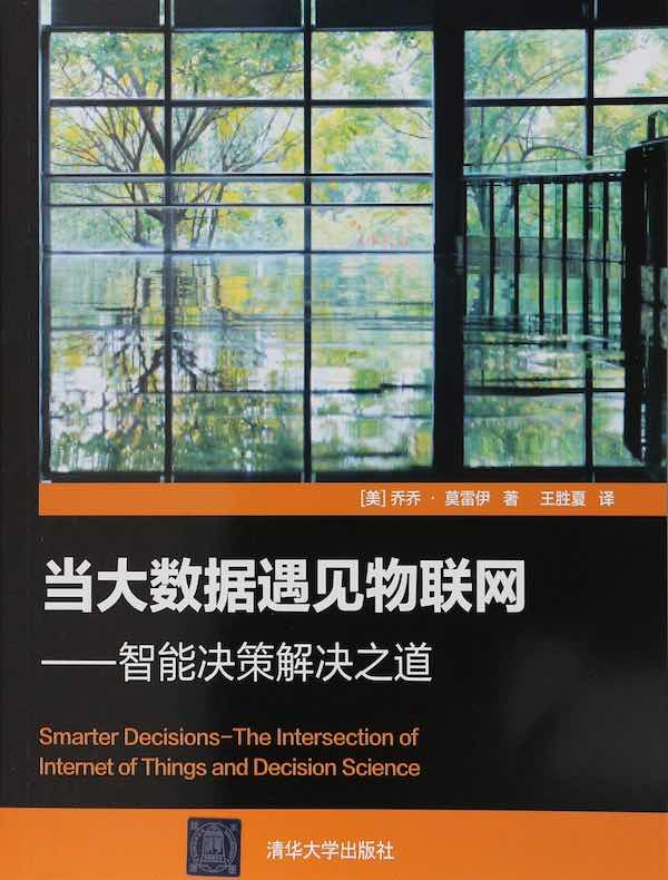 当大数据遇见物联网:智能决策解决之道