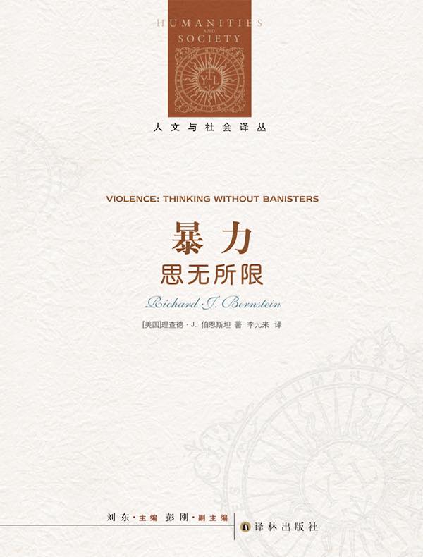 暴力:思无所限(人文与社会译丛)