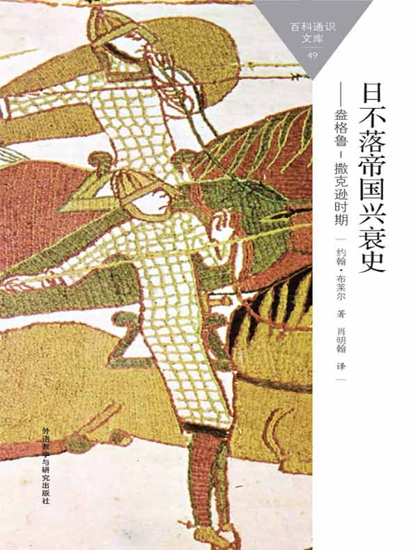 日不落帝国兴衰史:盎格鲁-撒克逊时期