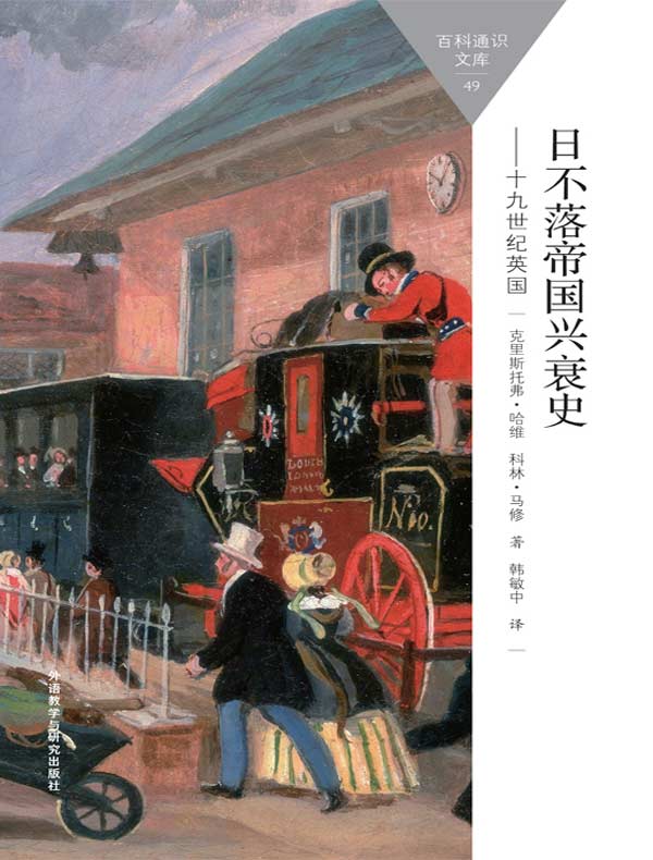 日不落帝国兴衰史:十九世纪英国