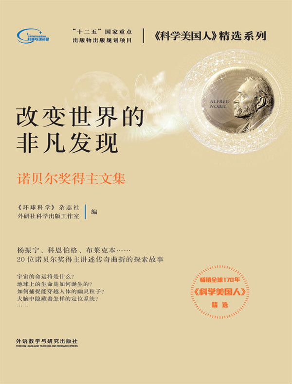改变世界的非凡发现：诺贝尔奖得主文集