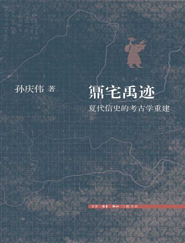 鼏宅禹迹：夏代信史的考古学重建