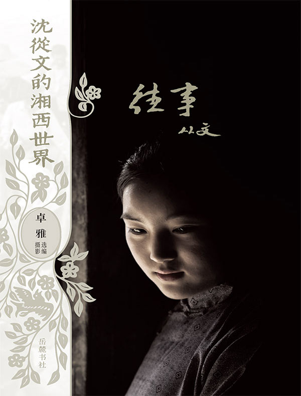 沈从文的湘西世界:往事