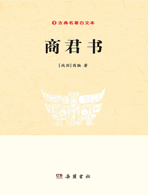 商君书（中华经典名著全本全注全译丛书）》电子书在线阅读-石磊